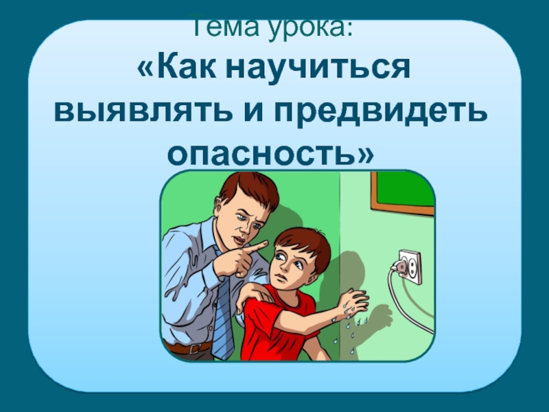 Опасность 5. Как научиться предвидеть опасность. Умение предвидеть опасную ситуацию. Как научиться определять и предвидеть опасность. Занятие как предвидеть опасность.