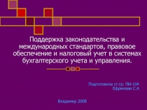 Поддержка законодательства и международных стандартов
