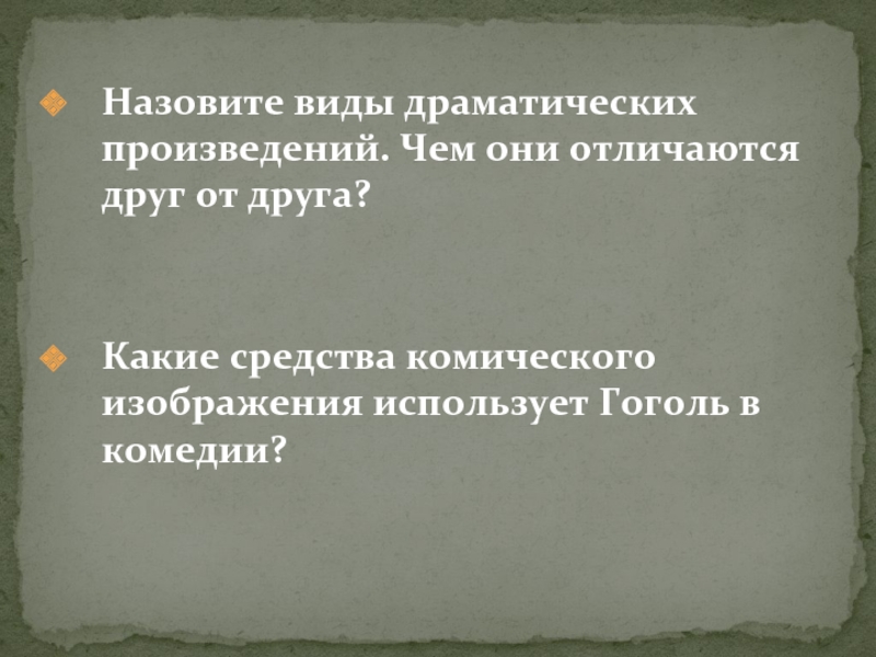 Средство комического в рассказе галоши. Виды драматических произведений.