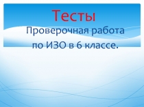 Проверочная работа по изобразительному искусству