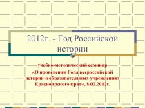 Года российской истории 9 января 2012 года