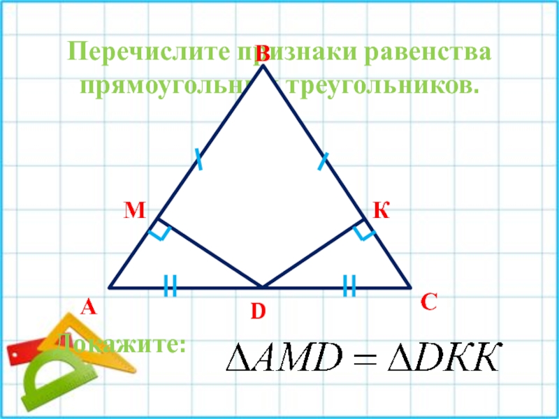 Повторение курса геометрии. Равенство прямоугольных треугольников 7 класс. Признаки равенства прямоугольных треугольников 7 класс. Повторение курса геометрии 7 класса. Признаки равенства прямоугольных треугольников 7 класс геометрия.