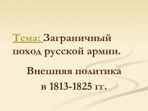 Заграничный поход русской армии - Внешняя политика в 1813-1825 гг.
