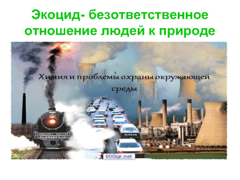 Какого отношение человека к природе. Безответственное отношение человека к природе. Безответственный человек по отношению к природе. Ответственное и безответственное отношение к природе. Последствия безответственности к природе.