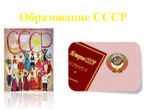 Образование ссср
