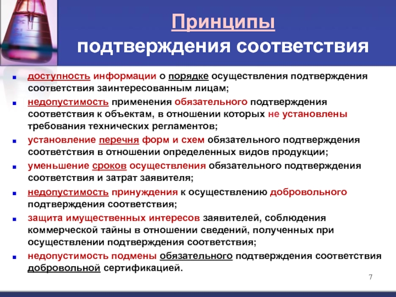 Обязательное подтверждение соответствия продукции. Какие принципы положены в основу подтверждения соответствия. Принципы подтверждения соответствия метрология. Перечислите принципы подтверждения соответствия. Перечислите цели и принципы подтверждения соответствия.