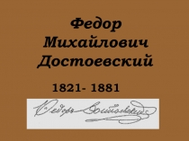 Федор Михайлович Достоевский 1821-1881 гг.