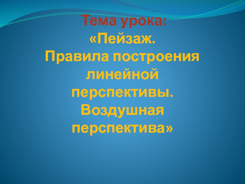 Тема урока: Пейзаж. Правила построения линейной перспективы. Воздушная