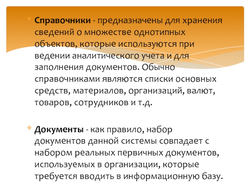 Справочники - предназначены для хранения сведений о множестве однотипных объектов, которые используются при ведении аналитического учета и
