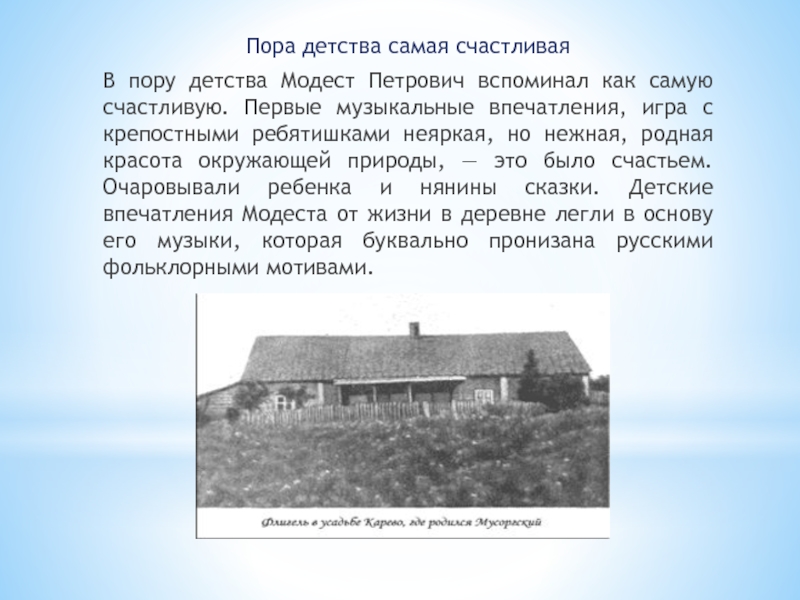 Почему толстой считал детство счастливой порой. Мусоргский в детстве фото. Детство Мусоргского география. Счастливая пора детства 4 класс окружающий мир.