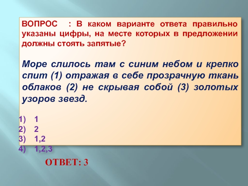 Укажите цифры где должны стоять запятые. Море слилось там с синим небом и крепко спит. Море слилось с синим. Море слилось там с синим небом. Море слилось с синим южным.