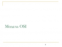 модель OSI