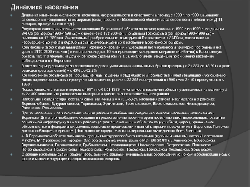Элективный курс по Демографическим особенностям России на темы: Воронежская Динамика населенияДинамика изменения численности населения, его рождаемости и смертности в период Динамика населенияДинамика изменения численности населения, его рождаемости и смертности в период с 1990 г. по 1999 г.