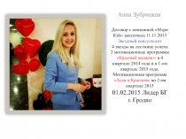 Договор с компанией Мэри Кэй  заключила 11.11.2013 Звездный консультант 4