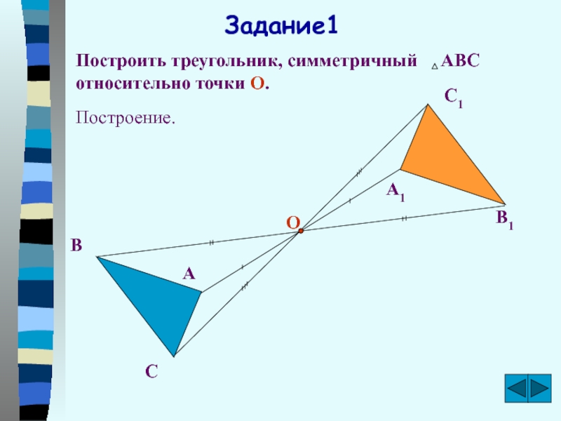 Перерисуйте рисунок 8 постройте фигуру симметричную треугольнику авс относительно точки о