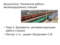 Документы, регламентирующие работу станции