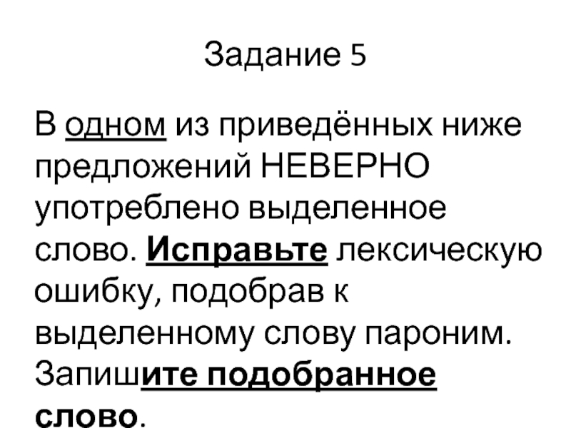 В 1 из приведенных ниже предложений неверно