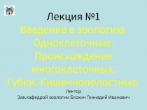 Лекция №1 Введение в зоологию. Одноклеточные. Происхождение многоклеточных