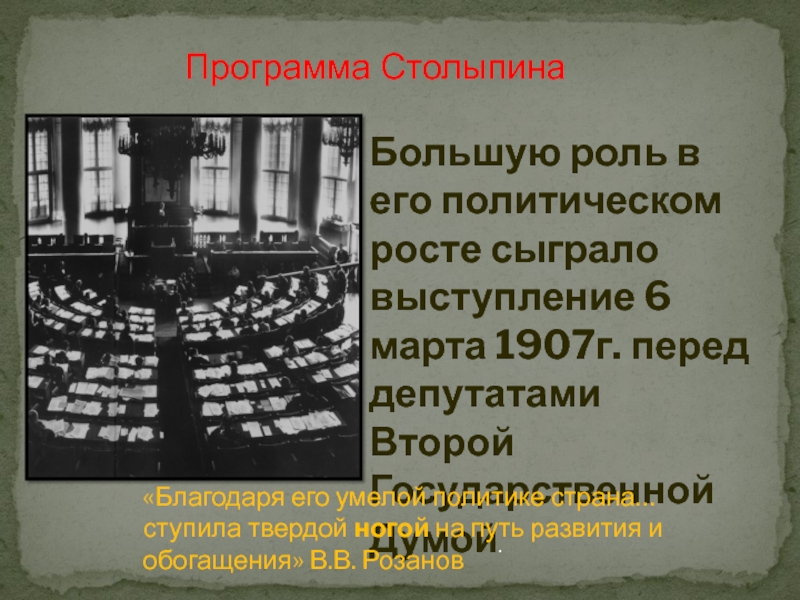 2 государственная дума 1907. Столыпин выступление. Столыпин в марте 1907. Выступление Столыпина 10 мая 1907 года. Речь Столыпина в государственной Думе в марте 1907 года.