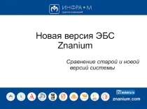 Новая версия ЭБС Znanium