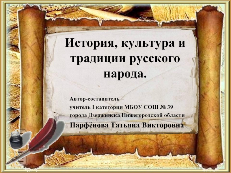 Презентация История, культура и традиции русского народа