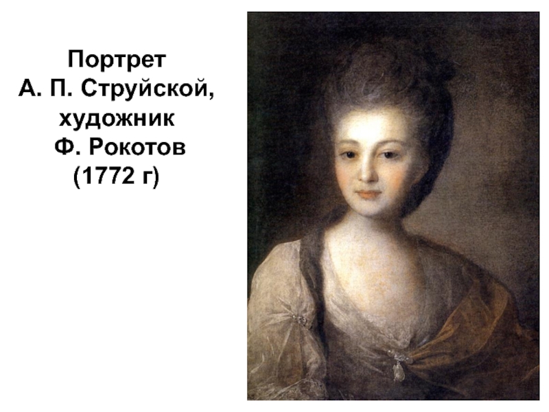 Рокотов струйская картина. Портрет а.п. струйской (1772). Портрет а.п. струйской 1772 г.. Портрет а.струйской (1772). Фёдор Степанович Рокотов портрет струйской.