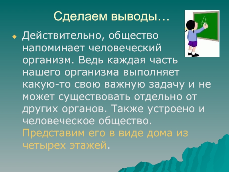 Выводить действительно. Вывод это в обществознании. Какое общество действительно существует. Сделаем вывод в жизни человека и нашего общества. Делаю выводы.