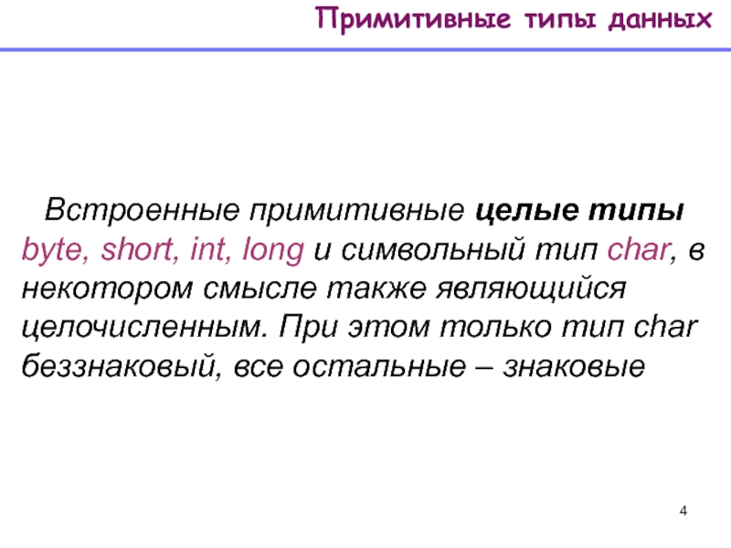 Инт рассказ. Примитивные типы данных. Знаковые и беззнаковые типы данных. Приведение примитивных типов java. Типа только.