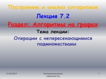 Лекция 7_2  непересекающиеся подмножества.ppt