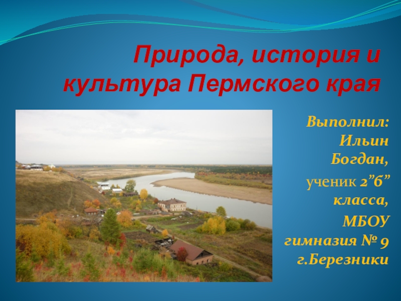 Природа, история и культура Пермского края