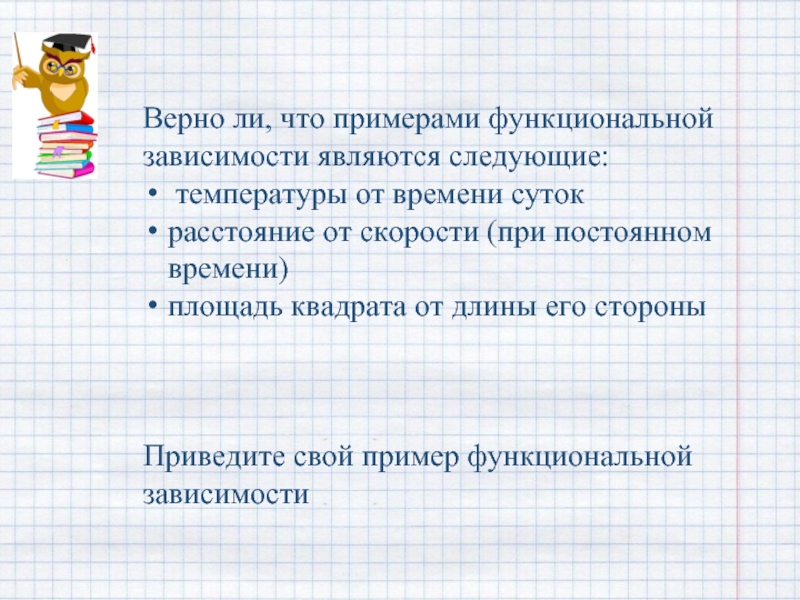 Что не является функциональным. Функциональная зависимость примеры. Пример нефункциональной зависимости. Примеры не функциональной зависимости. Функциональная зависимость 7 класс.