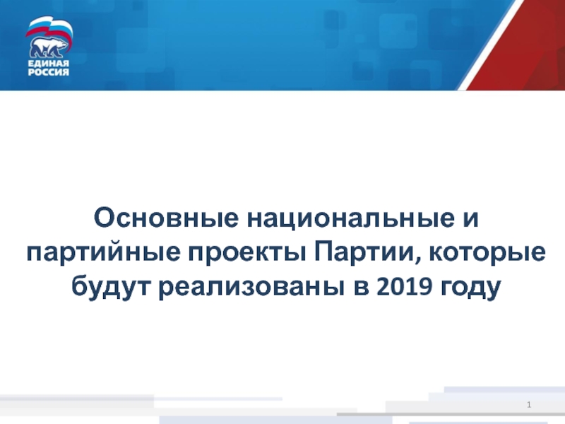 Презентация Основные национальные и партийные проекты Партии, которые будут реализованы в