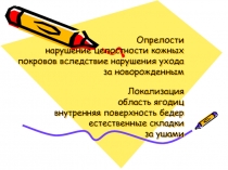 Опрелости нарушение целостности кожных покровов вследствие нарушения ухода за