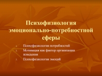 Психофизиология эмоционально-потребностной сферы