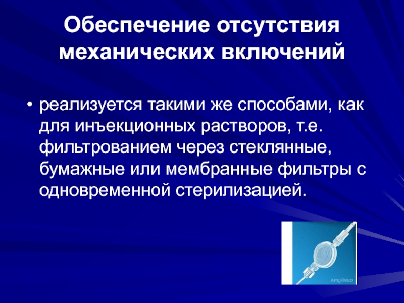 Обеспечить отсутствие. Технология производства растворов для инъекций. Механические включения в инъекциях. Отсутствие механических включений. Требования к растворам для инъекций.