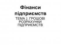 Фінанси підприємств