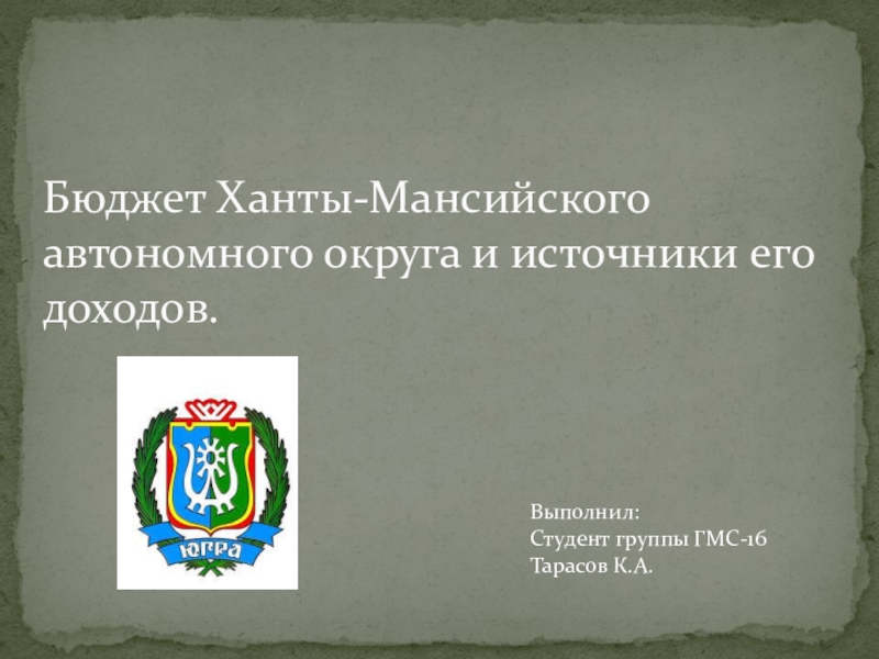 Презентация Бюджет Ханты-Мансийского автономного округа и источники его доходов