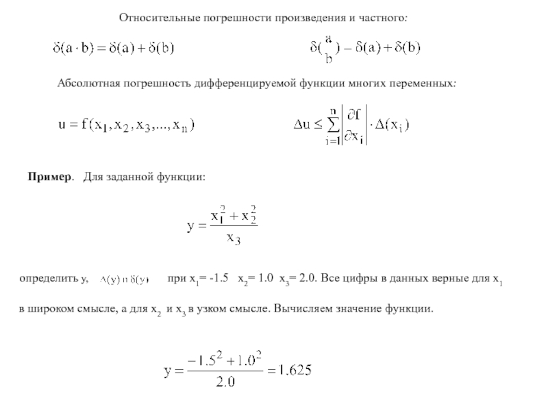 1 абсолютная погрешность. Относительная погрешность функции формула. Относительная погрешность функции y. Вычислить относительную погрешность функции. Вычисления относительной погрешности сложной функции.