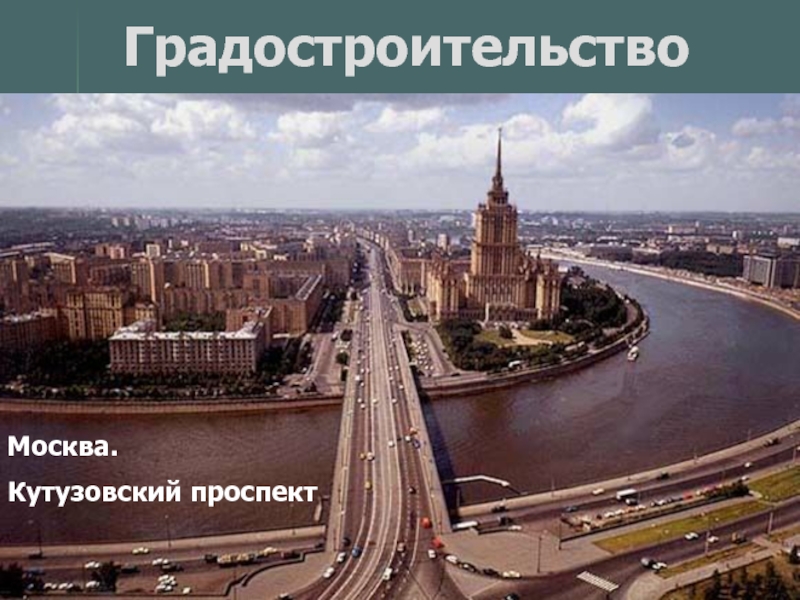 ГрадостроительствоМосква. Кутузовский проспект