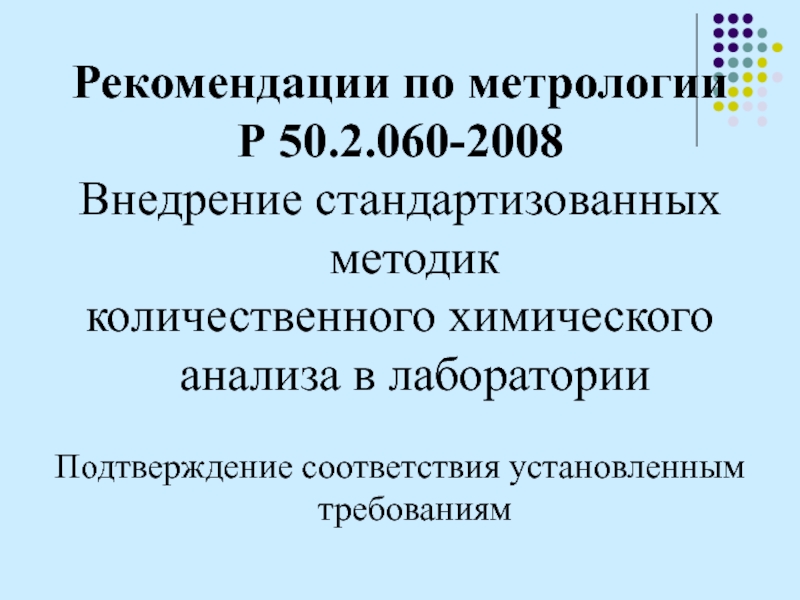 Методика рекомендации. Рекомендации по метрологии р 50.2.060-2008 ГСИ. Р 50.2.060-2008 внедрение методик химического анализа в лаборатории. Метрология химического анализа. Картинки рекомендации по метрологии р 50.2.006-95..