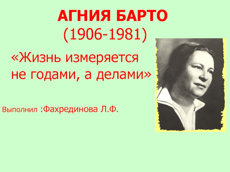 АГНИЯ БАРТО (1906-1981)