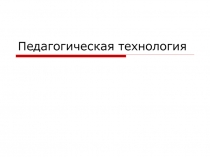 I. Современное традиционное обучение. I. Современное традиционно.ppt