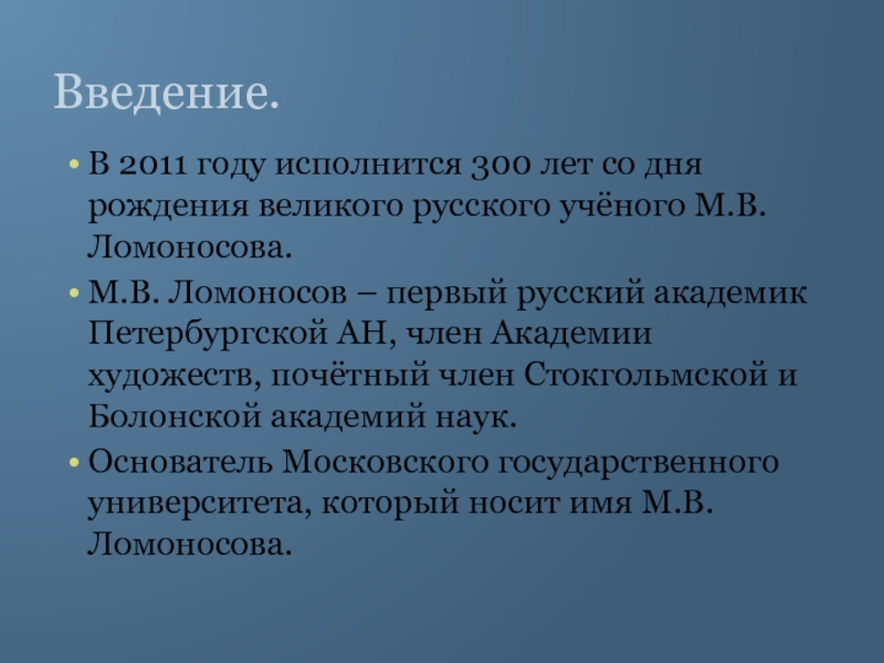 Введение.В 2011 году исполнится 300 лет со дня рождения великого русского учёного М.В. Ломоносова.М.В. Ломоносов – первый