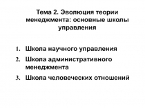 Тема 2. Эволюция теории менеджмента : основные школы управления
Школа научного