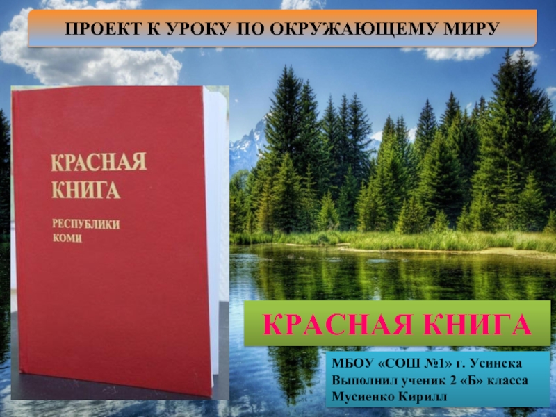 Презентация Проект «Красная книга»