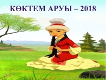 Көктем аруы – 2018