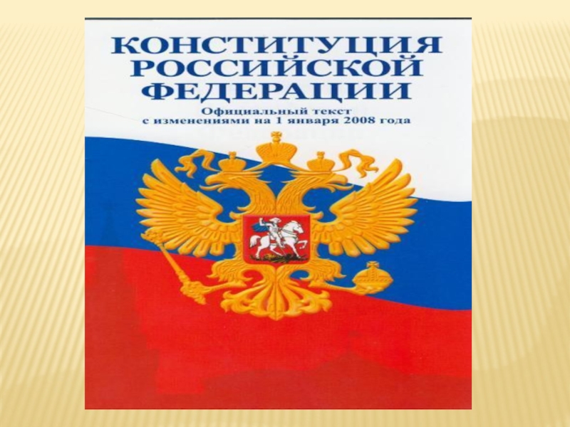Презентация Конституция Российской федерации