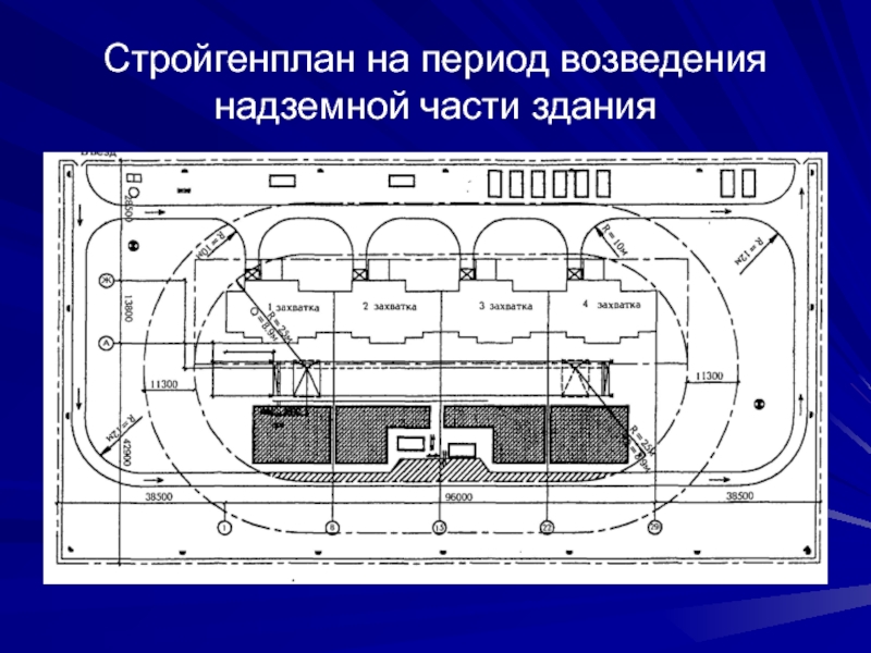 Объектный строительный генеральный план