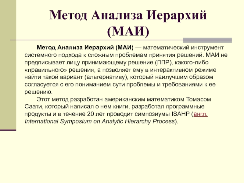 Маи метод анализа иерархий