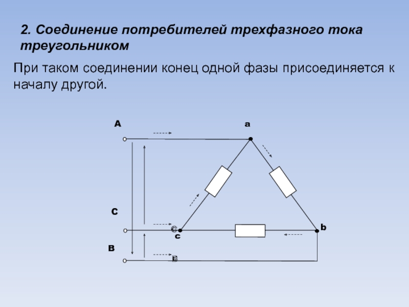 Соединение потребителей тока. Схема соединения потребителей треугольником. Соединение потребителей трехфазного тока звездой. Как соединить потребители треугольником. Соединение фаз потребителя треугольником.